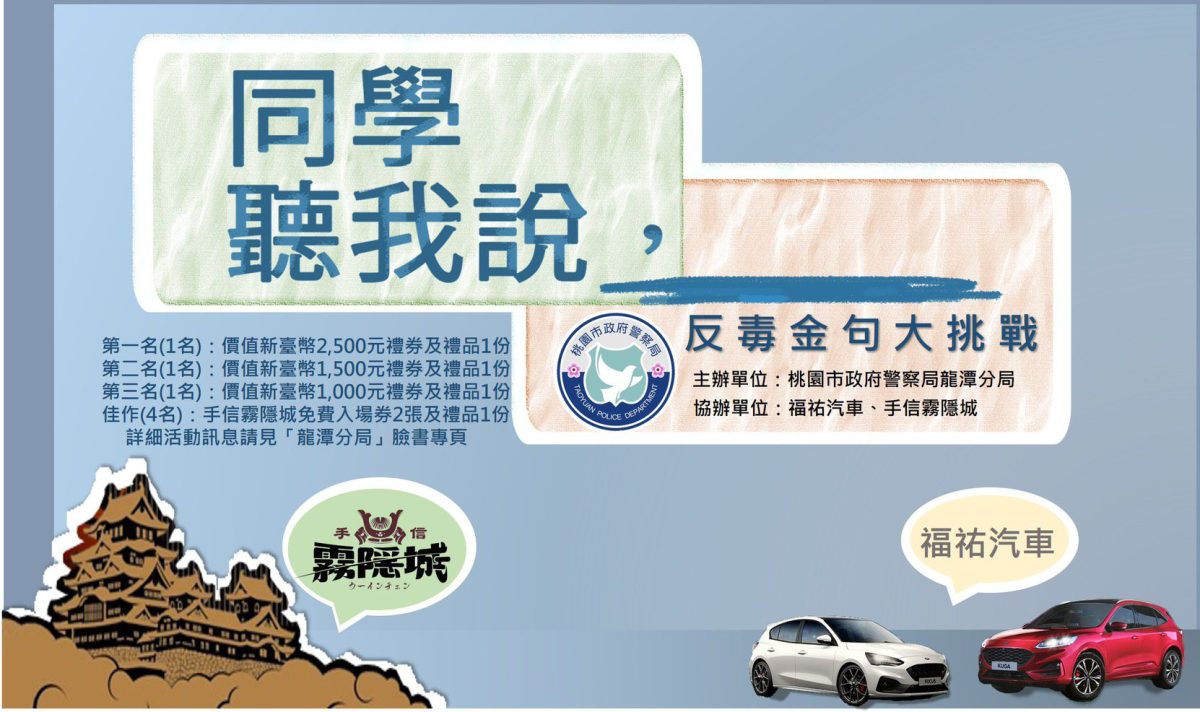 龍潭分局「青春專案」反毒金句抽獎活動