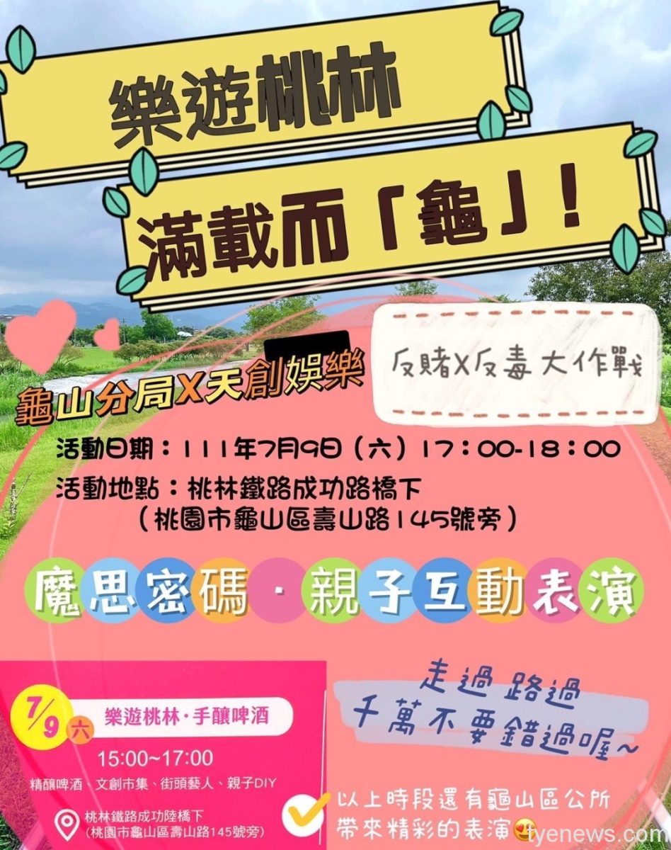 龜山警樂遊桃林有獎徵答 好禮滿載而「龜」