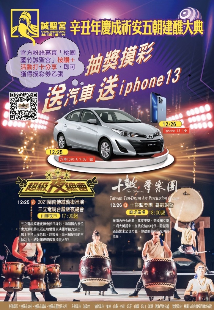 S__26853391 300年首科,誠聖宮將於12/22~26舉辦祈安建醮大典,邀請各界善信來參拜共沐神恩。