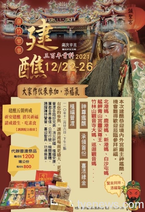 桃園蘆竹誠聖宮祈安建醮大典 12/22起邀各界共沐神恩