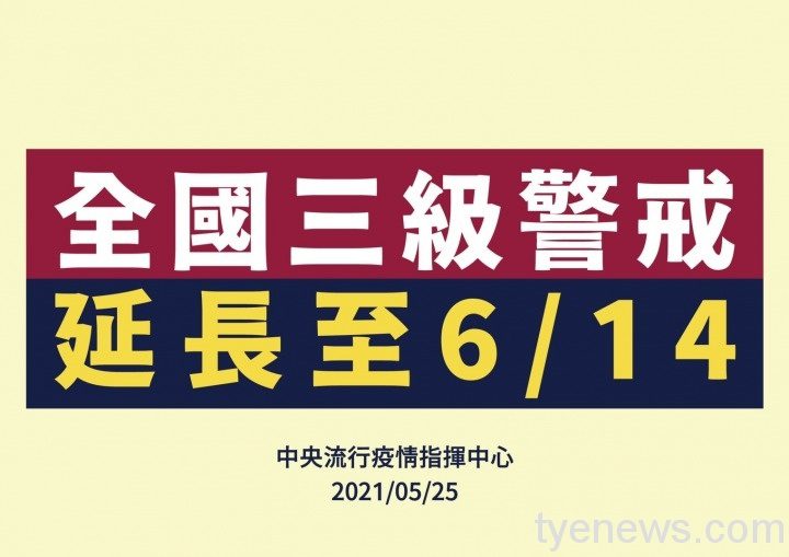 疫情延燒不斷!陳時中:全國三級警戒延長至6/14 S 75186184