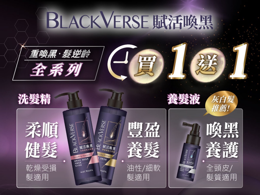 重喚黑.髮逆齡 打擊灰白髮就靠它! blackverse 圖聯播網 06