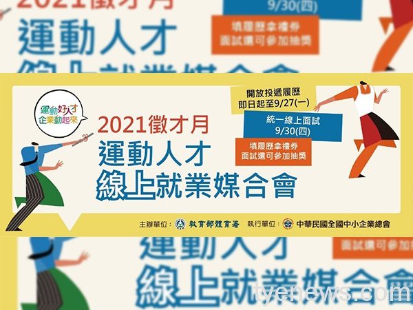 「運動人才線上就業媒合」精選20企業 提供逾300職缺 caaf496a 13b4 4b9e 91b6 43da3fcd52a8