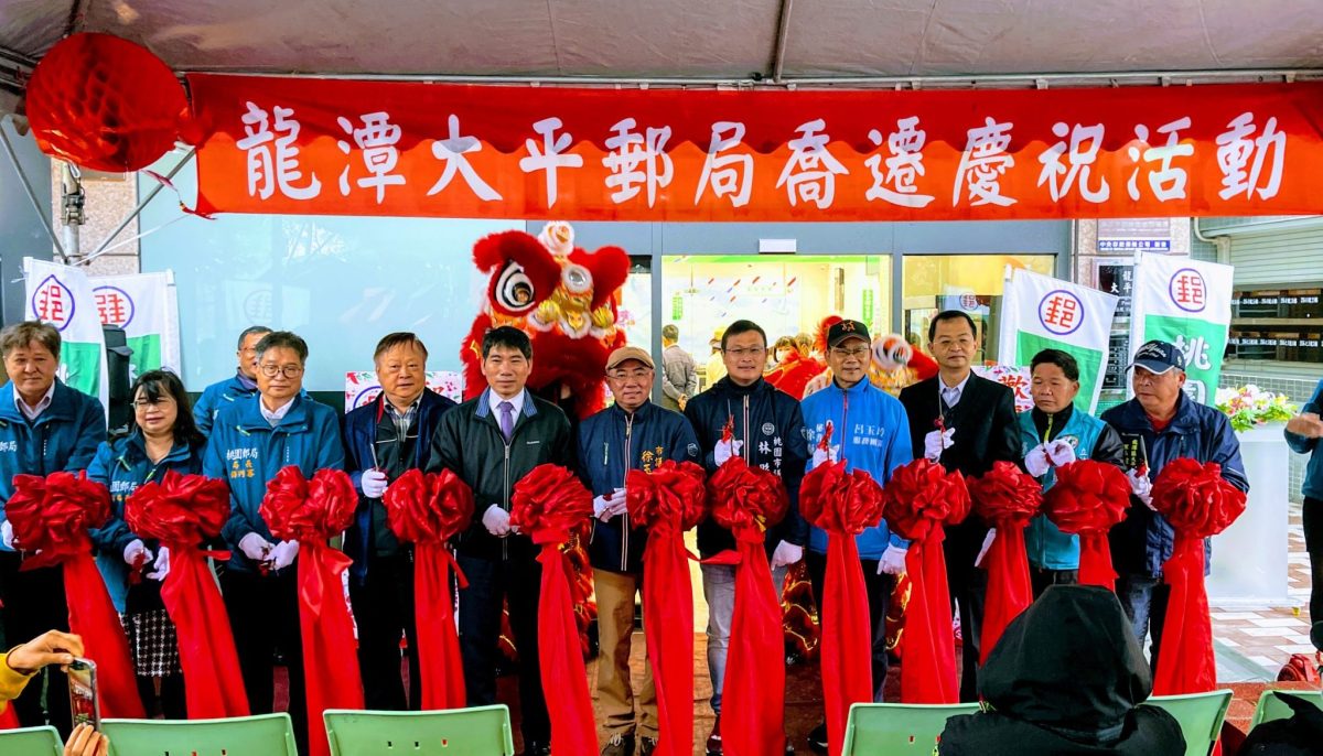 龍潭大平郵局搬遷新址 提供民眾更優質便利郵政服務