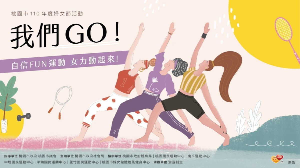 自信FUN運動女力動起來!桃市社會局60堂免費課程邀姊妹們寵愛自己