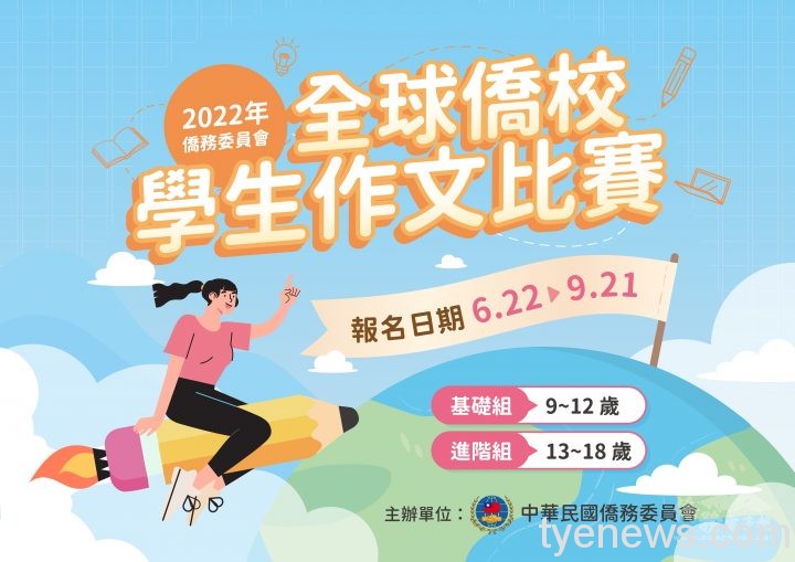 僑委會「全球僑校學生作文比賽」 最高獎金1000美元