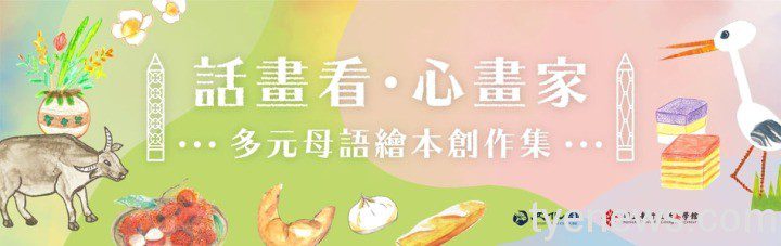 《話畫看•心畫家-多元母語繪本創作集》新書發表會 【文末有免費閱讀連結】 getImage