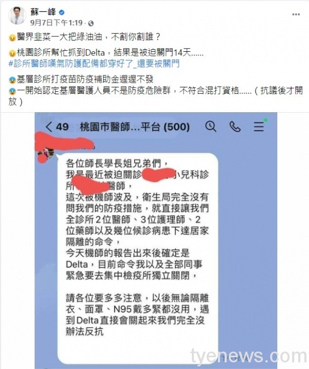 醫師寒心!桃園診所揪「機師確診Delta」遭令全員閉關14天 messageImage 1631175616351 scaled 1