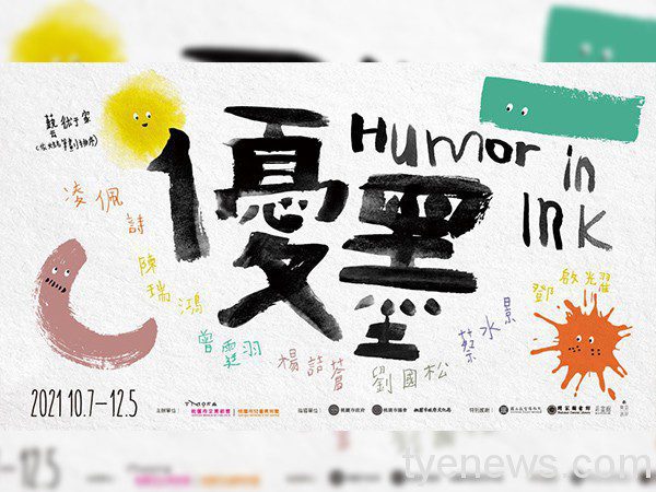 桃市兒童美術館「優墨」匯集中港台藝術家作品 即日起展出 pasted image 0