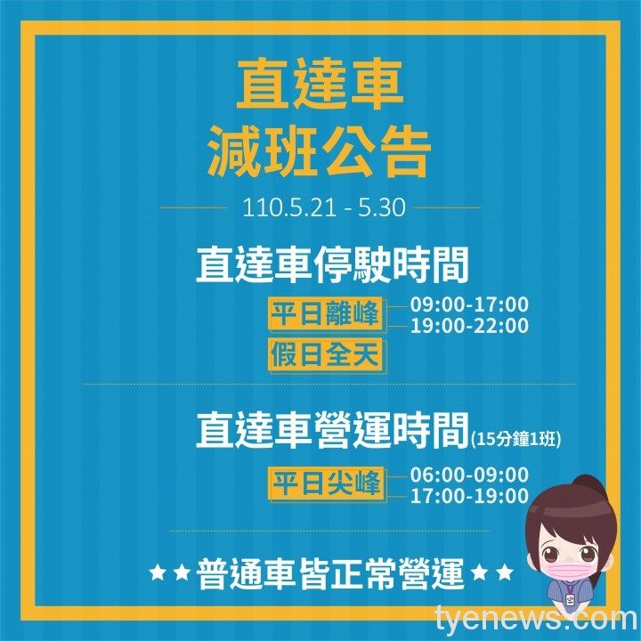 桃捷:5/21~5/30實施「離峰時間直達車不運行」措施 unnamed 10