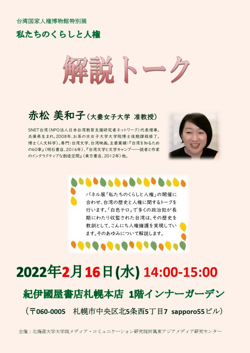 《生活中的人權》特展北海道巡展於明（16）日邀請赤松美和子副教授舉辦展覽講座