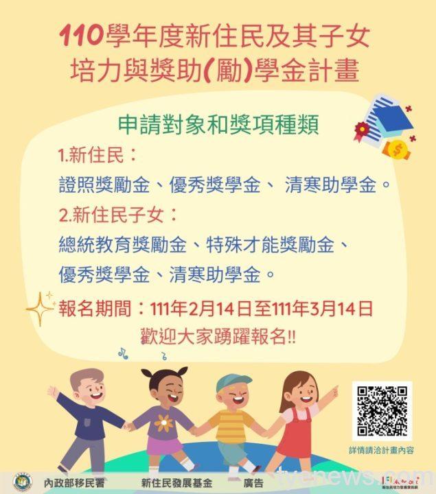 移民署桃園站好康報報 新住民及子女獎助計畫報名中 「110學年度新住民及其子女培力與獎助勵學金計畫」宣導資料 scaled 1