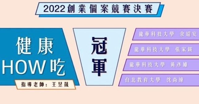 創業個案競賽得獎名單出爐!龍華科大「健康How吃」勇奪全國冠軍 「健康How吃」精進2.0版 龍華科大學生團隊創業競賽奪冠 2 e1655168915609