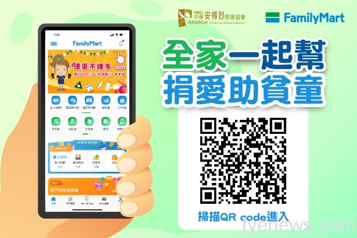 「全家」一起幫，捐愛助貧童