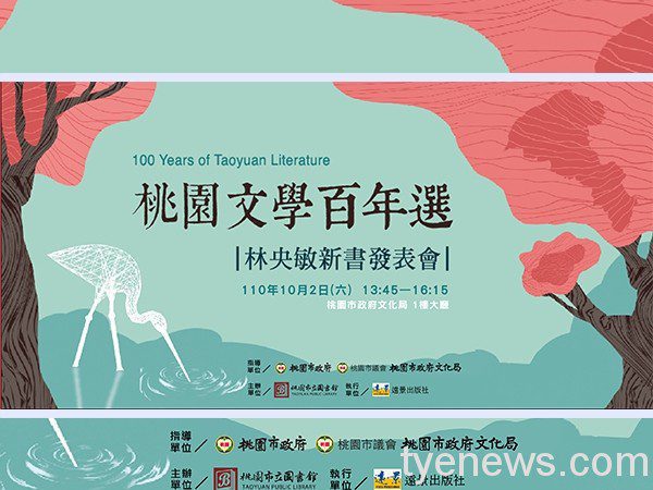 詩人作家林央敏邀集7名作家 出版《桃園文學百年選》 「桃園文學百年選」新書發表會 宣傳圖檔