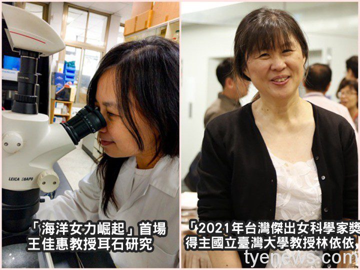 海科館舉辦「海洋女力崛起」線上講座 即日起開放報名 「海洋女力崛起」首場 王佳惠教授耳石研究 4