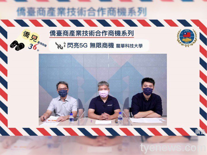 「僑見台灣商機36計」龍華科大及企業探討5G技術 開拓國際市場 僑見臺灣線上論壇 龍華科大分享5G無限商機助臺商產業升級 3