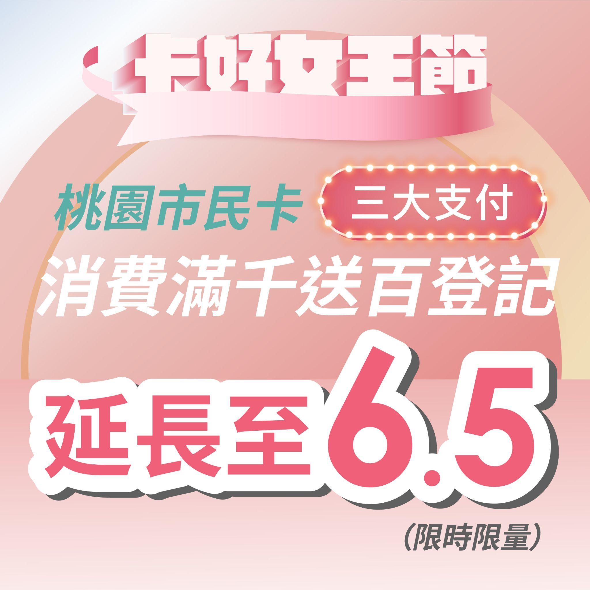 桃園「卡好女王節」加市民卡官方LINE送百貨禮券 卡好女王節