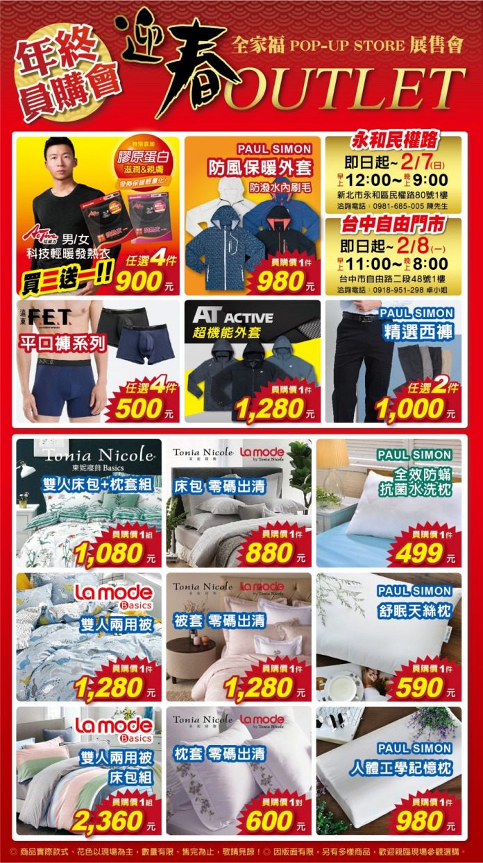 年終大搶購!遠東全家福outlet展售會 發熱衣買三送一 台中自由0122 210121