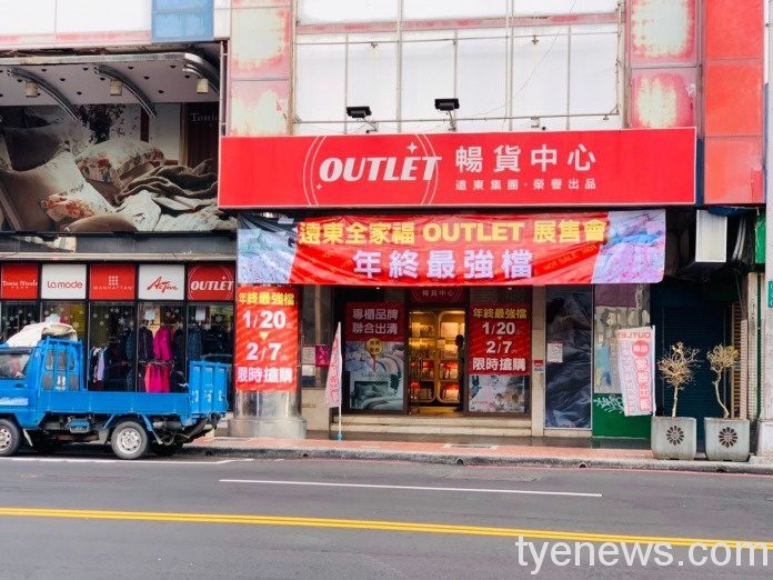 年終大搶購!遠東全家福outlet展售會 發熱衣買三送一 台中自由0122 210121 2