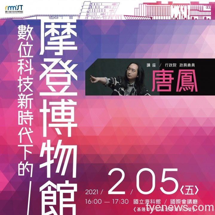 海科館「名人講座」唐鳳開講!邀您了解數位科技新趨勢 唐鳳講座廣宣1040 工作區域 1