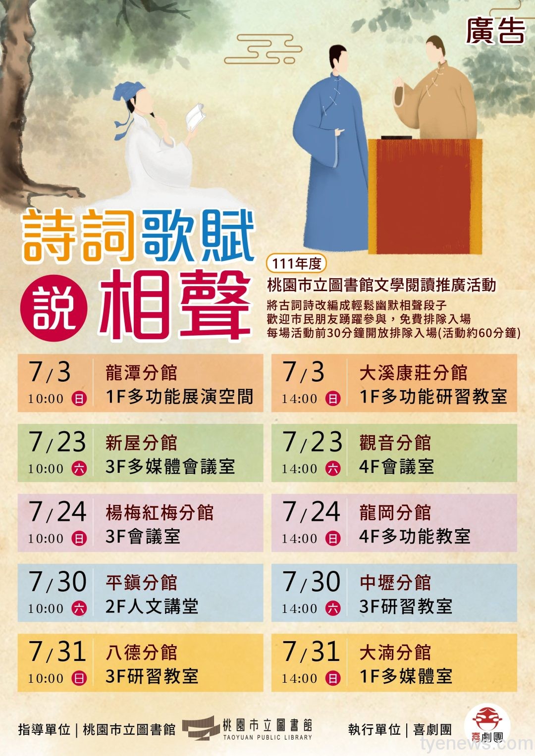 在地相聲團體「喜劇團」 7/3起桃市圖巡迴演出 喜劇團海報