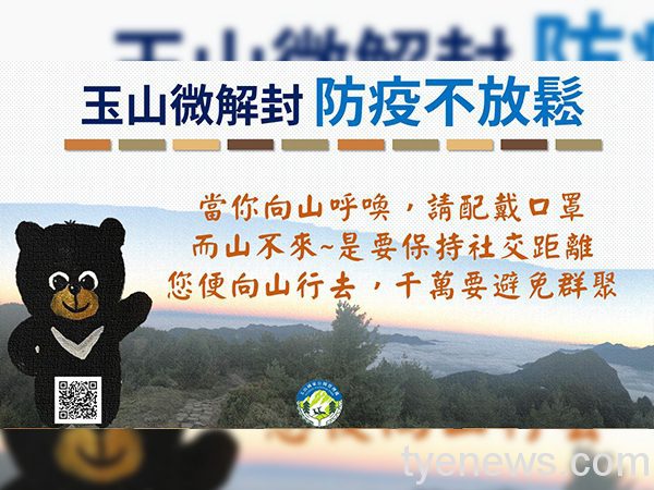 7/13起玉山開放部分景點 玉管處呼籲配合管制措施 圖2 微解封防疫不放鬆可連結線上玉山