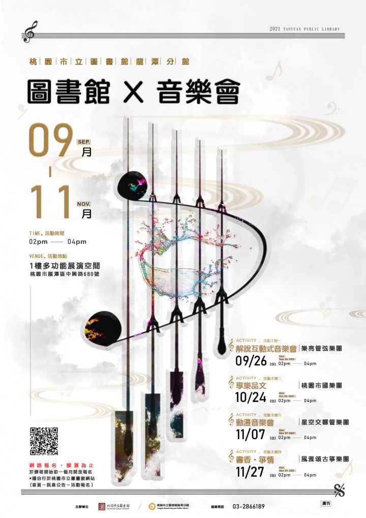 世界首演音樂會《歌詠》9/26桃市圖龍潭分館舉行 圖書館 X 音樂會系列活動海報