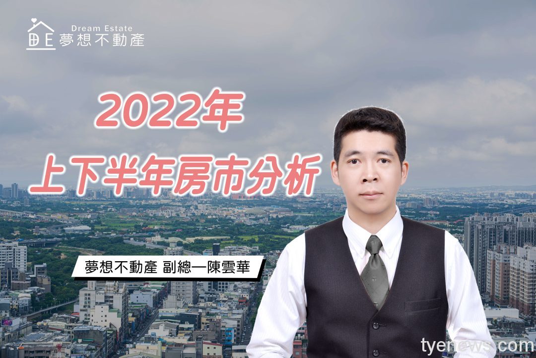 2022年下半年房市降溫有望?夢想不動產資深房仲來解惑 夢想不動產2022年上下半年房市分析