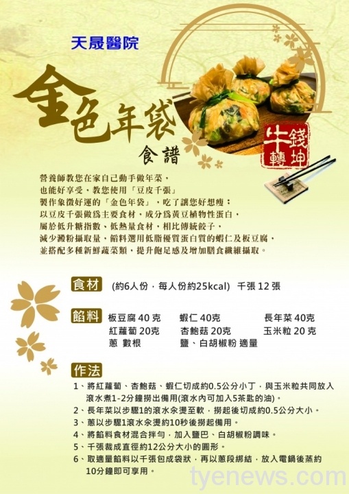 天晟醫院教你過年自製「金色年袋」吃了讓您好享瘦 天晟醫院金色年袋 20210208食譜 scaled 1