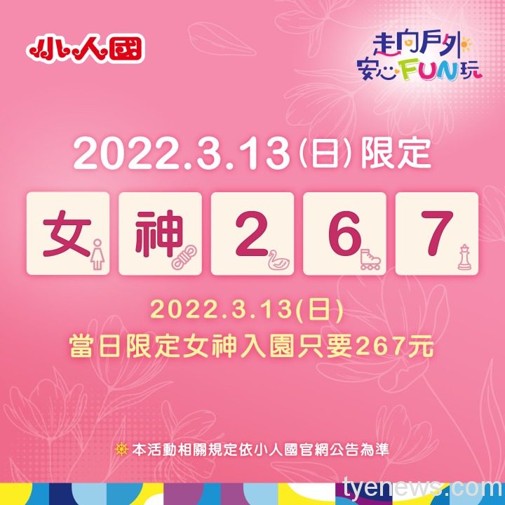 快揪閨蜜!小人國「女神愛旅行」3/13女生只要267元 小人國活動宣傳照