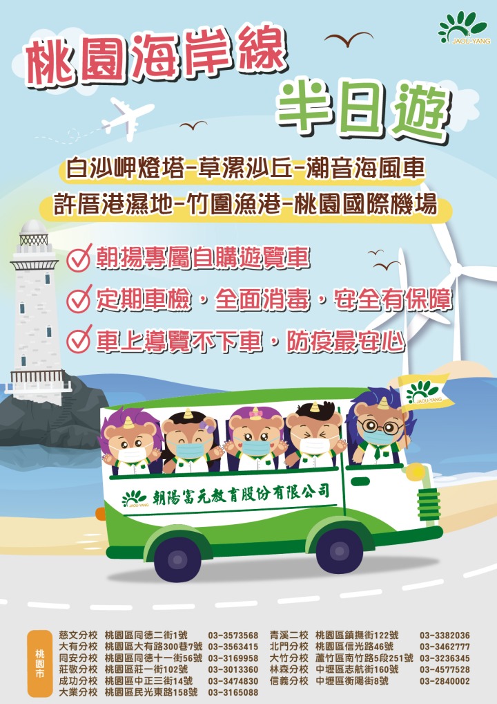 小學半日遊DM_工作區域-1 朝揚文理補習班自購遊覽車,提供學生進行桃園海岸線半日遊。圖:朝揚文理補習班提供
