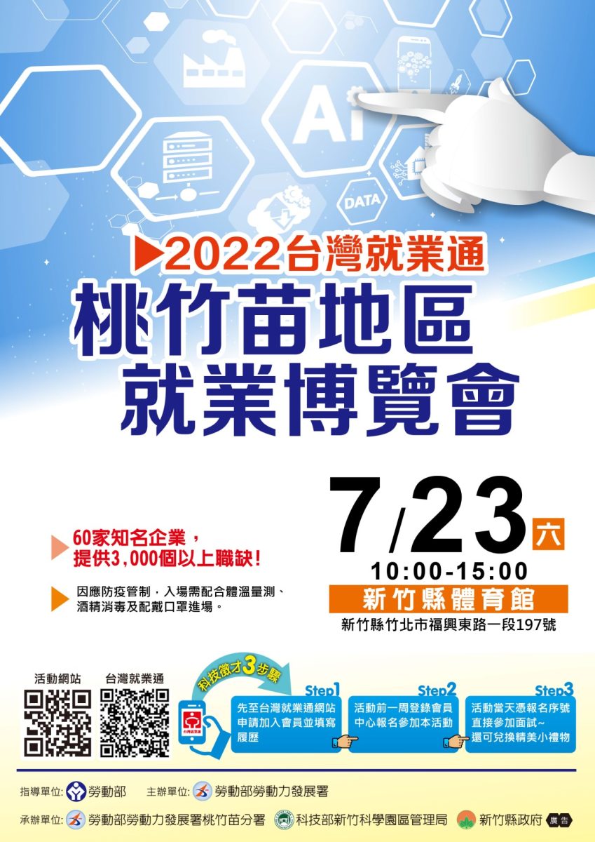 勞動部桃竹苗分署就業博覽會7/23舉行 現場提供5000職缺 就業博覽會 DM final scaled 1