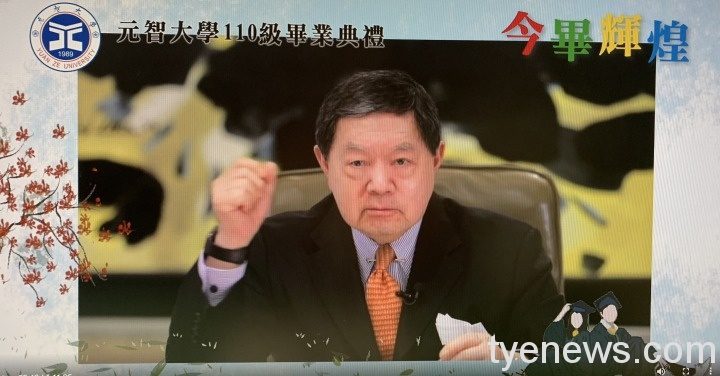 元智大學畢業典禮 徐旭東線上期勉畢業生 審時度勢迎向挑戰 徐旭東董事長線上勉勵學生