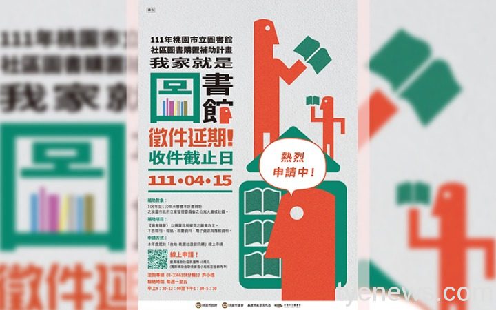 桃園社區購書補助計畫延至4/15 打造我家就是圖書館 我家就是圖書館海報