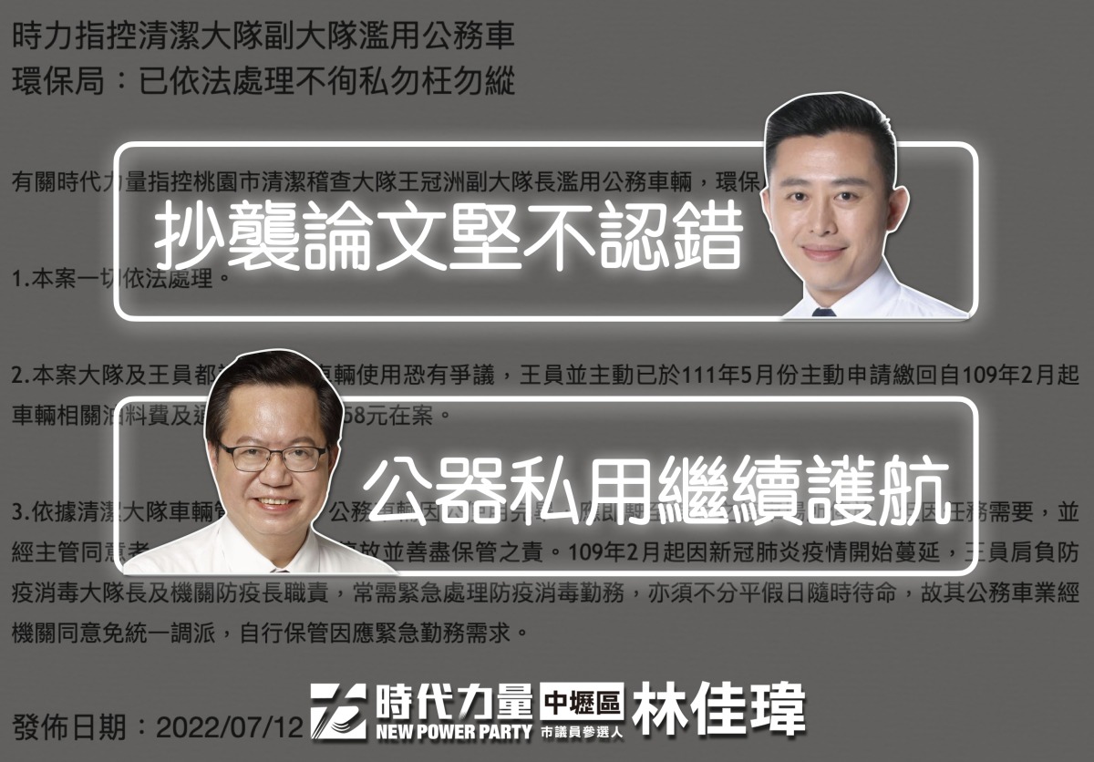 桃園清潔大隊爆濫用公務車 林佳瑋批護航手法與林智堅論文門雷同 截圖 2022 07 13 下午1.34.34