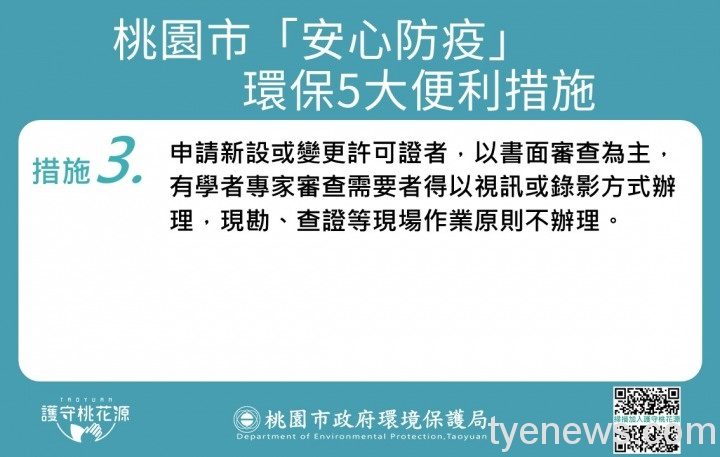 桃市環保局推5大便民措施 協助公司、工廠度過疫情影響 投影片2 1