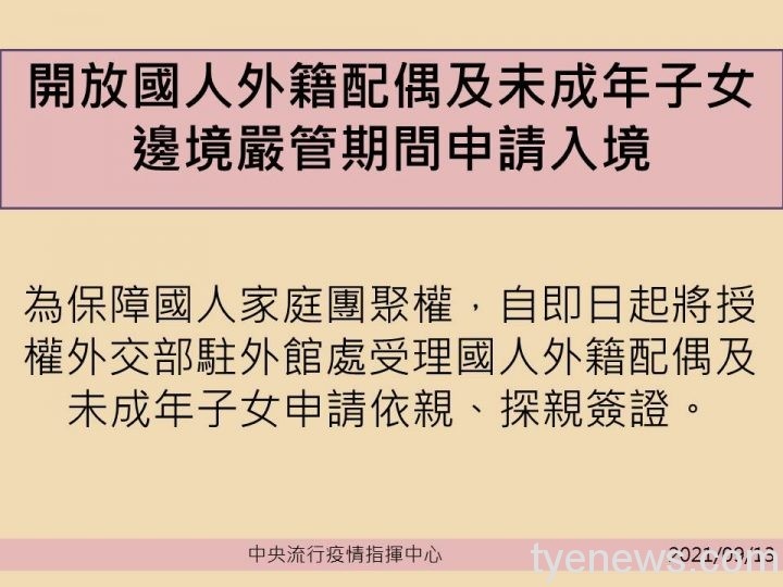 指揮中心:即日起鬆綁開放外籍配偶、未成年子女入境 指揮中心公告 scaled 1