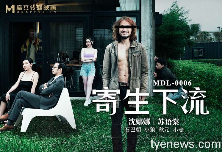 暗黑版奧斯卡翻拍寄生上流 超過20部麻豆傳媒經典片一次推出 故事導向黑霸版800 550 scaled 1