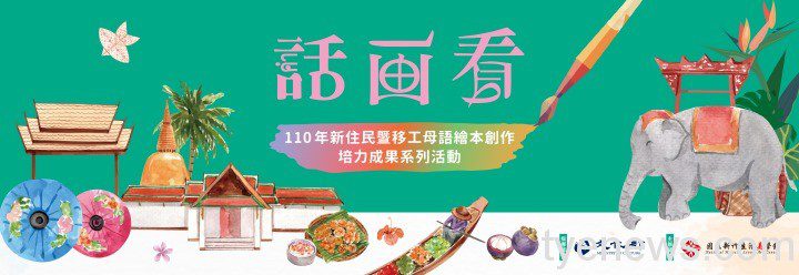 《話畫看•心畫家-多元母語繪本創作集》新書發表會 【文末有免費閱讀連結】 新住民繪本成發 banner3 02
