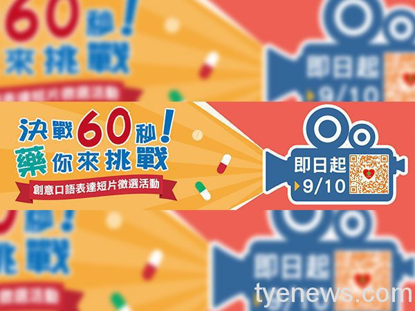 食藥署「藥你來挑戰」短片徵選 總獎金高達10萬元! 未命名 1 1 8