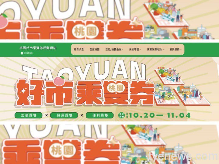 「桃園好市乘雙券」官網募集合作店家 10/20開放民眾登記 未命名 1 10 6