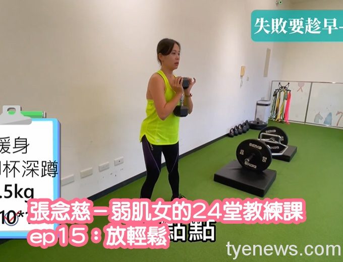 【有片】張念慈-弱肌女的24堂教練課ep15放輕鬆 未命名 1 12 2