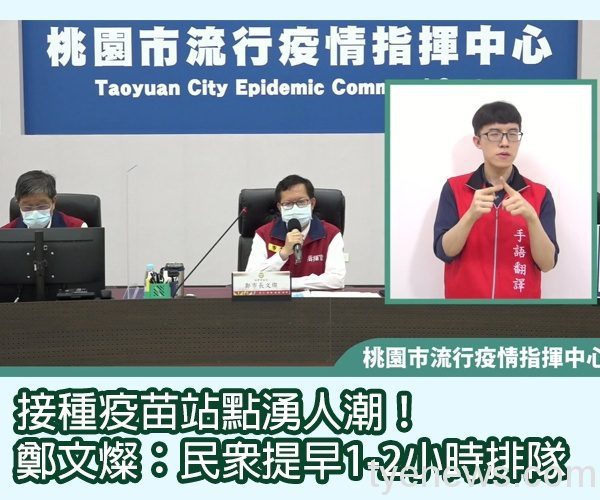 接種疫苗站點湧人潮!鄭文燦:民眾提早1-2小時排隊 未命名 1 13 3