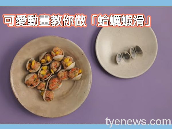 【有片】吃到停不下來!可愛動畫教你做「蛤蠣蝦滑」 未命名 1 16 1
