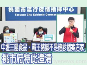 中壢三陽食品、霸王豬腳不是確診個案店家 桃市府特此澄清