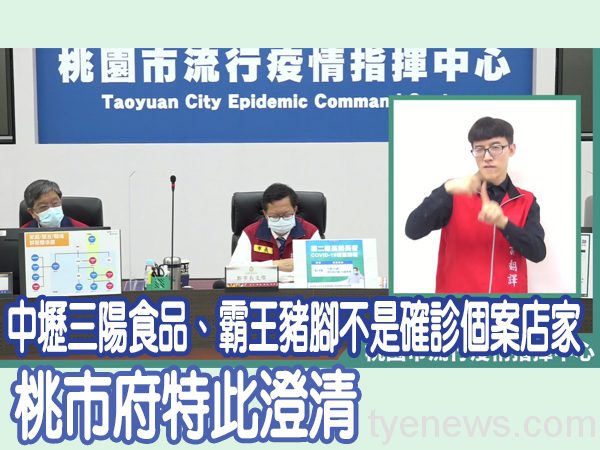 中壢三陽食品、霸王豬腳不是確診個案店家 桃市府特此澄清 未命名 1 17 1