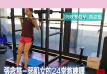 【有片】張念慈-弱肌女的24堂教練課ep20聽誰建議?