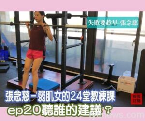 【有片】張念慈-弱肌女的24堂教練課ep20聽誰建議?