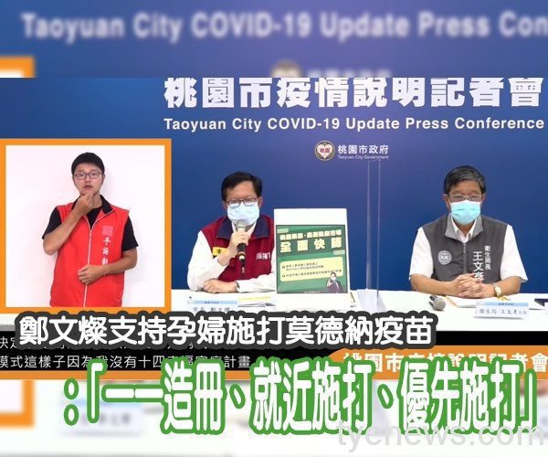 防疫靠疫苗!鄭文燦支持孕婦施打莫德納 未命名 1 20 1